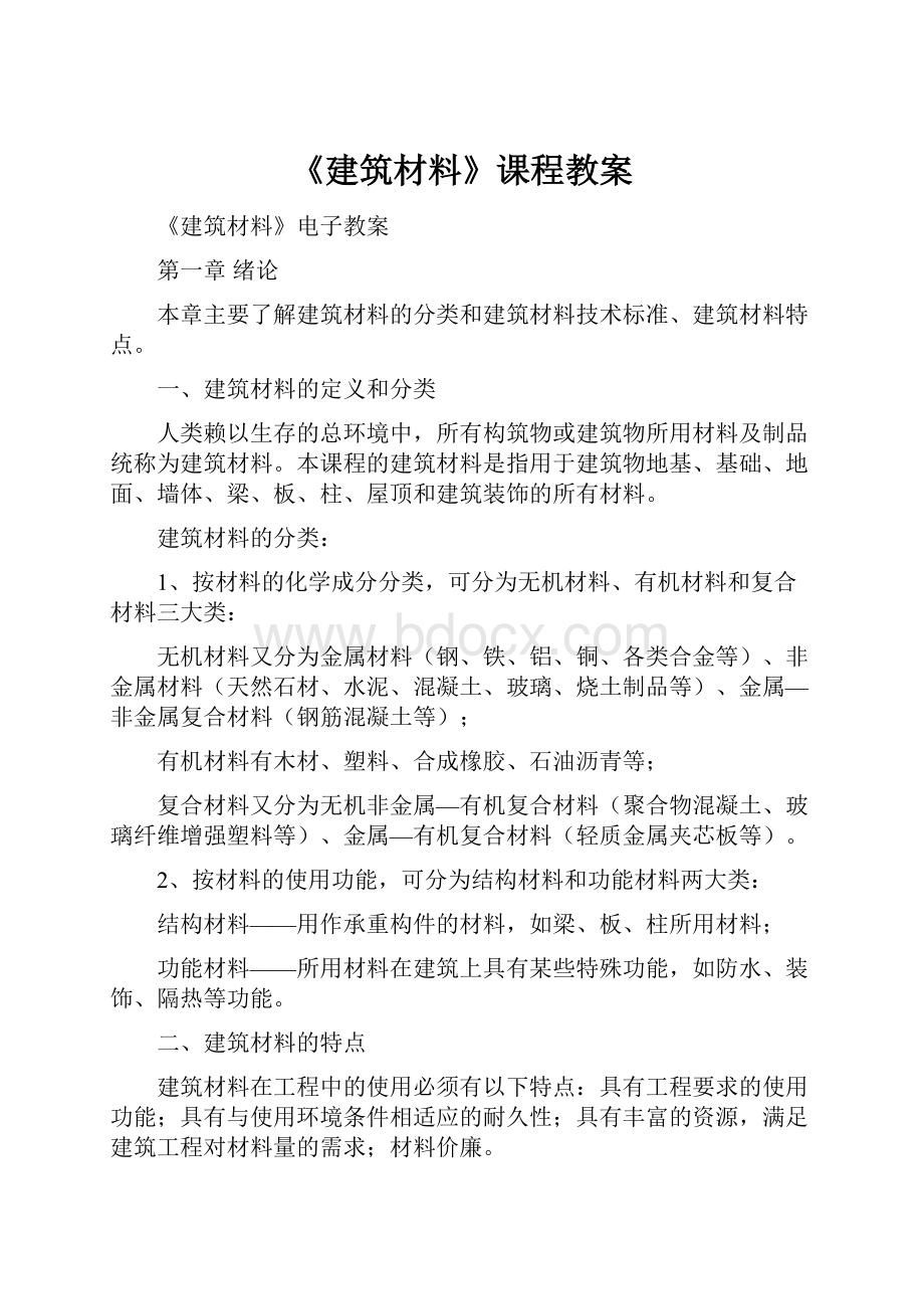 《建筑材料》课程教案.docx