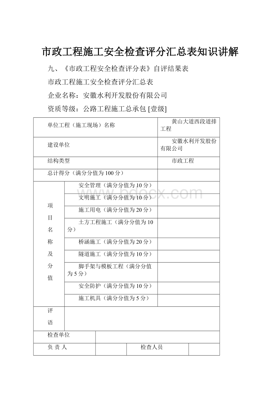 市政工程施工安全检查评分汇总表知识讲解.docx