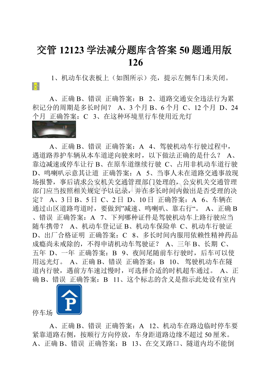 交管12123学法减分题库含答案50题通用版126.docx