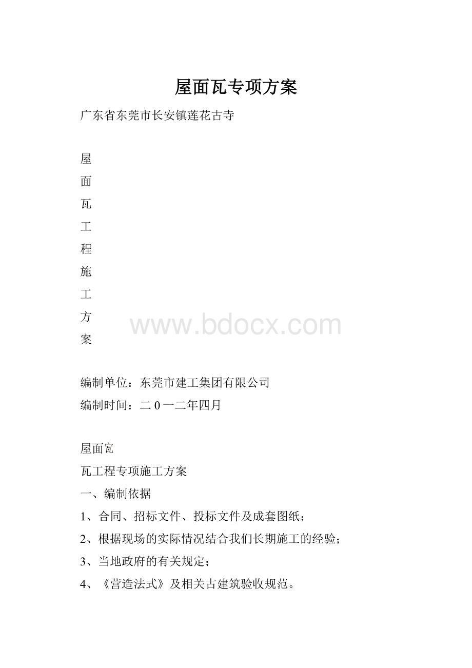 屋面瓦专项方案.docx