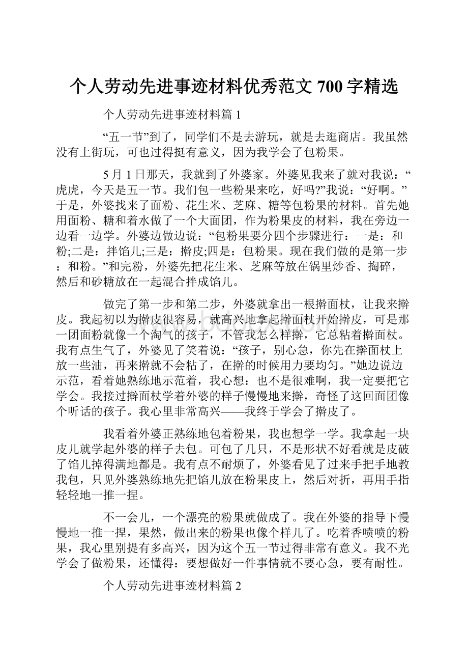 个人劳动先进事迹材料优秀范文700字精选.docx_第1页