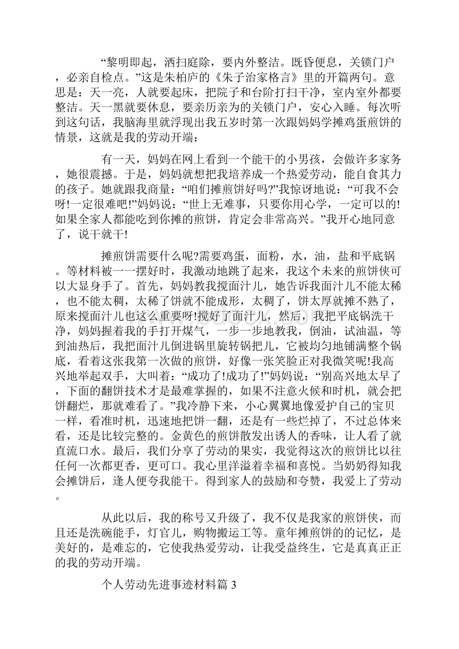 个人劳动先进事迹材料优秀范文700字精选.docx_第2页