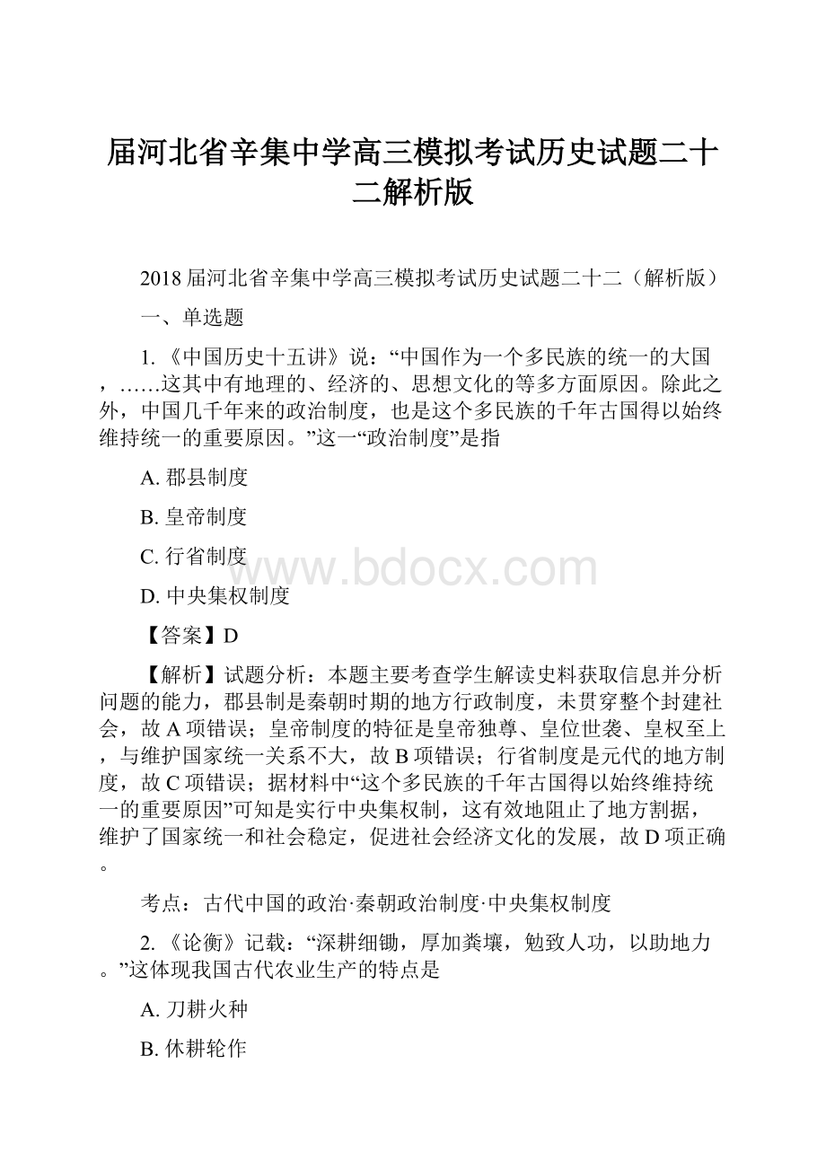 届河北省辛集中学高三模拟考试历史试题二十二解析版.docx