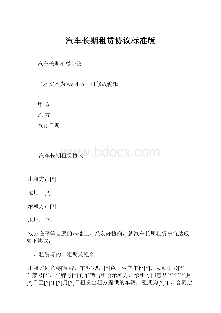 汽车长期租赁协议标准版.docx