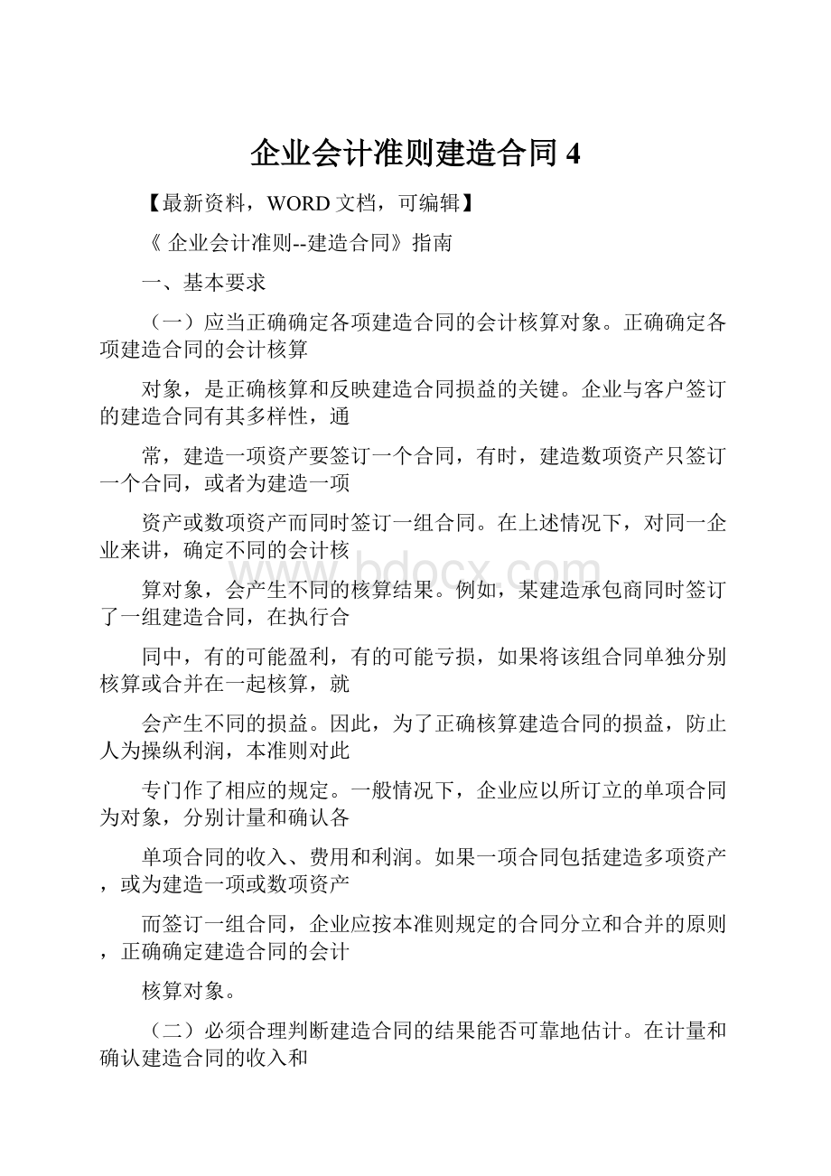 企业会计准则建造合同4.docx