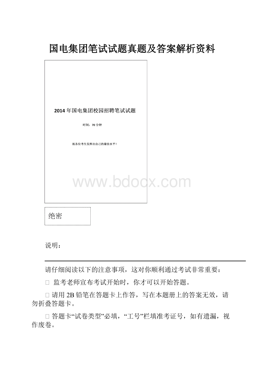 国电集团笔试试题真题及答案解析资料.docx