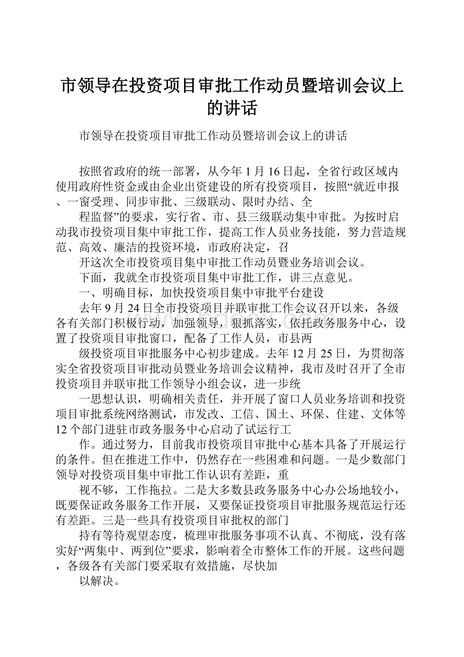 市领导在投资项目审批工作动员暨培训会议上的讲话.docx