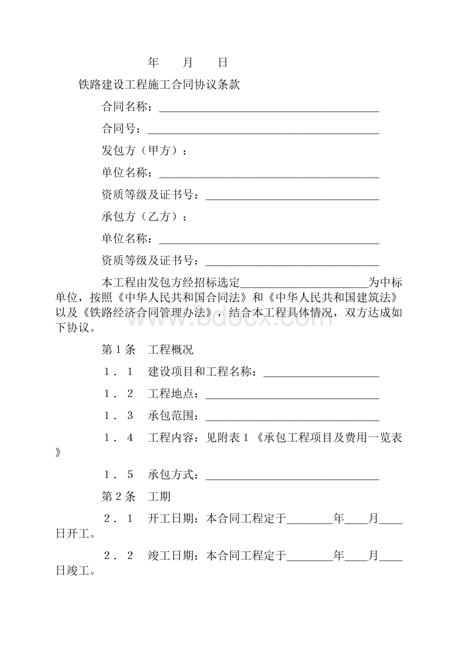 整理铁路建设工程施工合同示范文本.docx_第2页