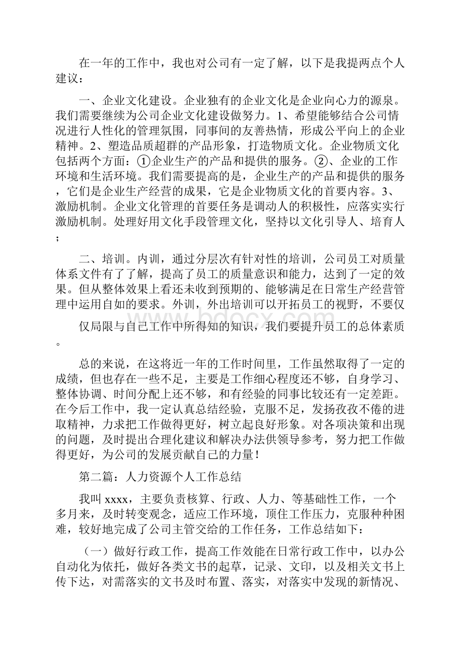 人力资源个人工作总结多篇范文.docx_第3页