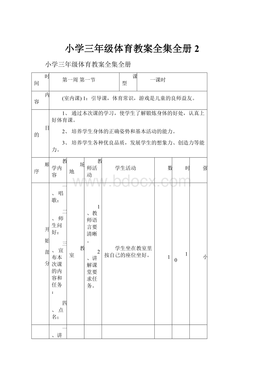 小学三年级体育教案全集全册 2.docx