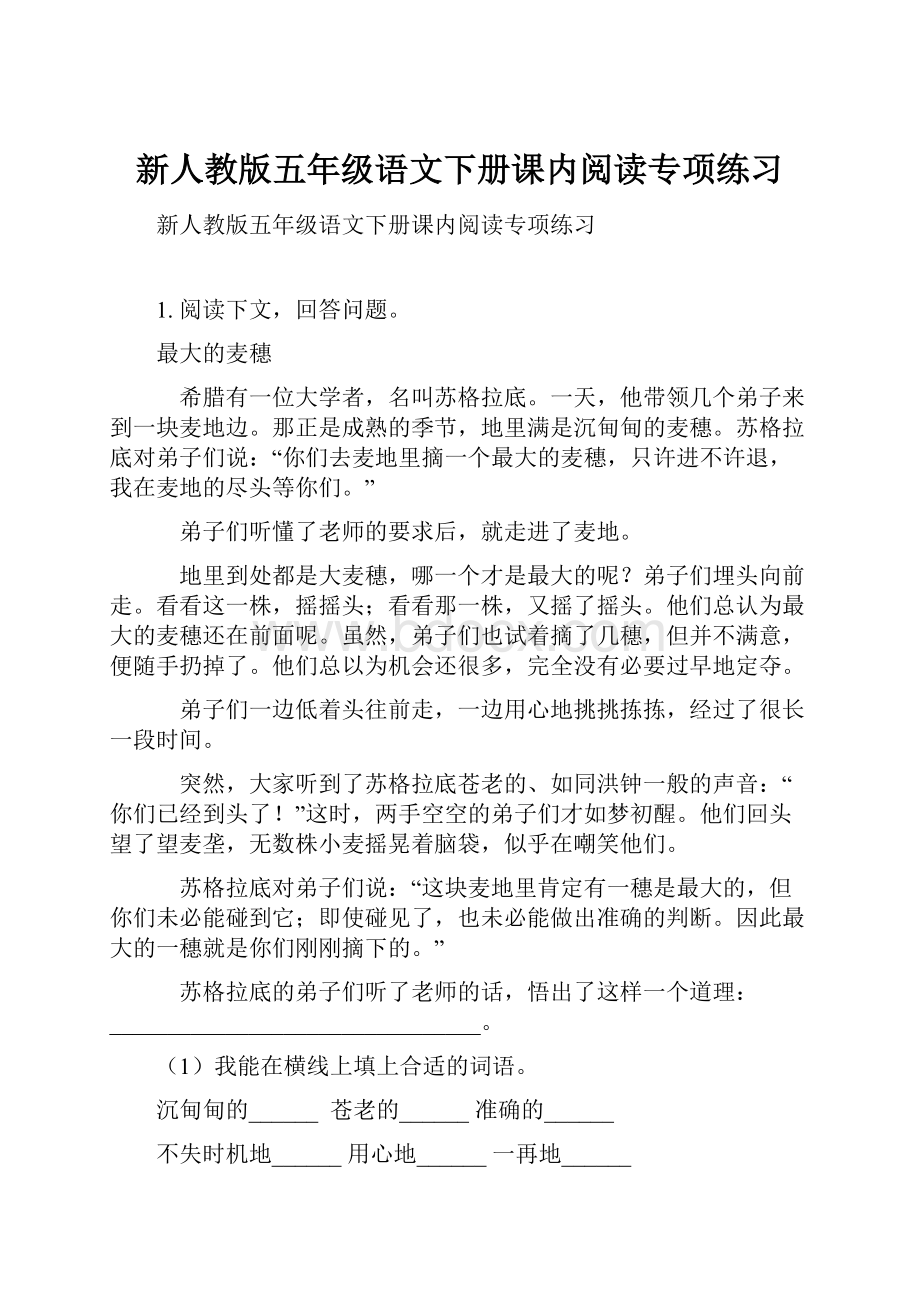 新人教版五年级语文下册课内阅读专项练习.docx