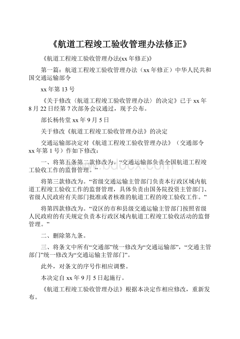 《航道工程竣工验收管理办法修正》.docx