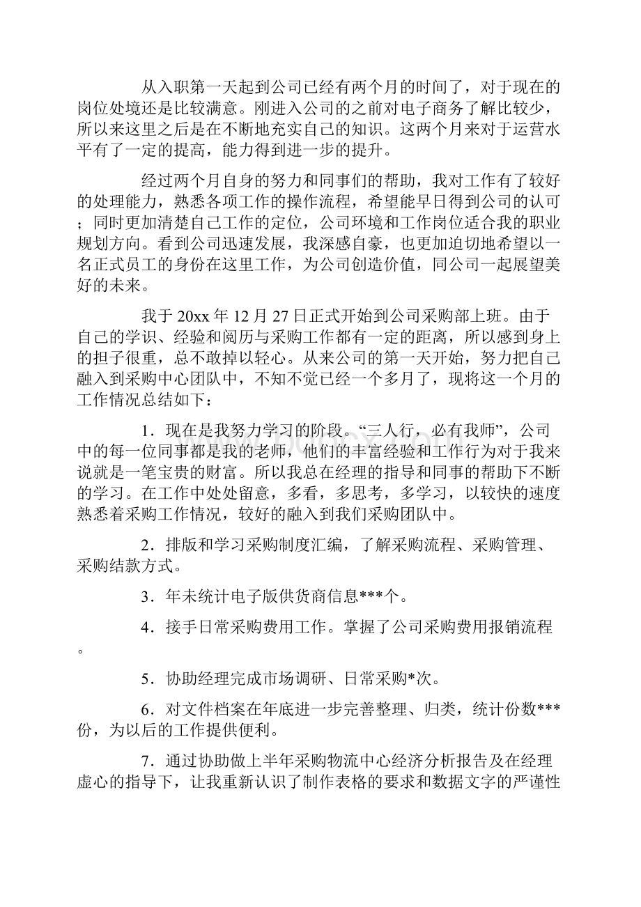 有关转正述职报告集锦5篇最新.docx_第2页