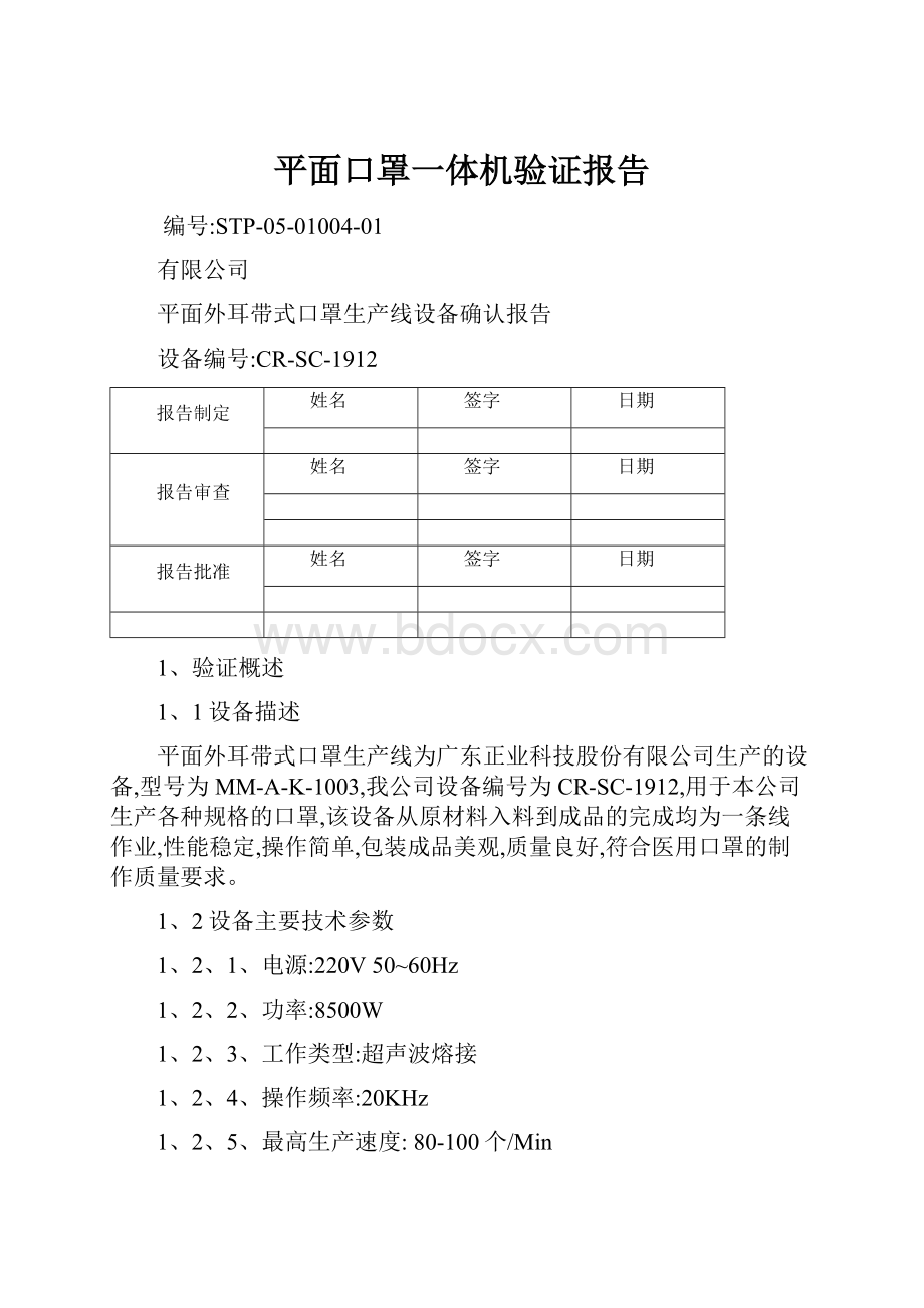 平面口罩一体机验证报告.docx