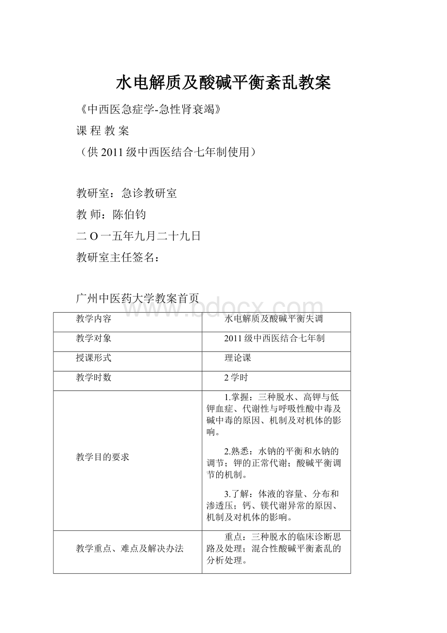 水电解质及酸碱平衡紊乱教案.docx