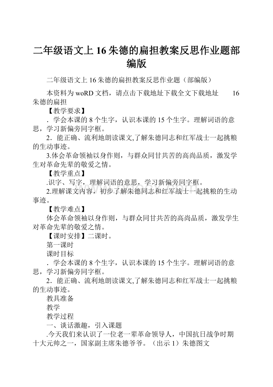 二年级语文上16朱德的扁担教案反思作业题部编版.docx