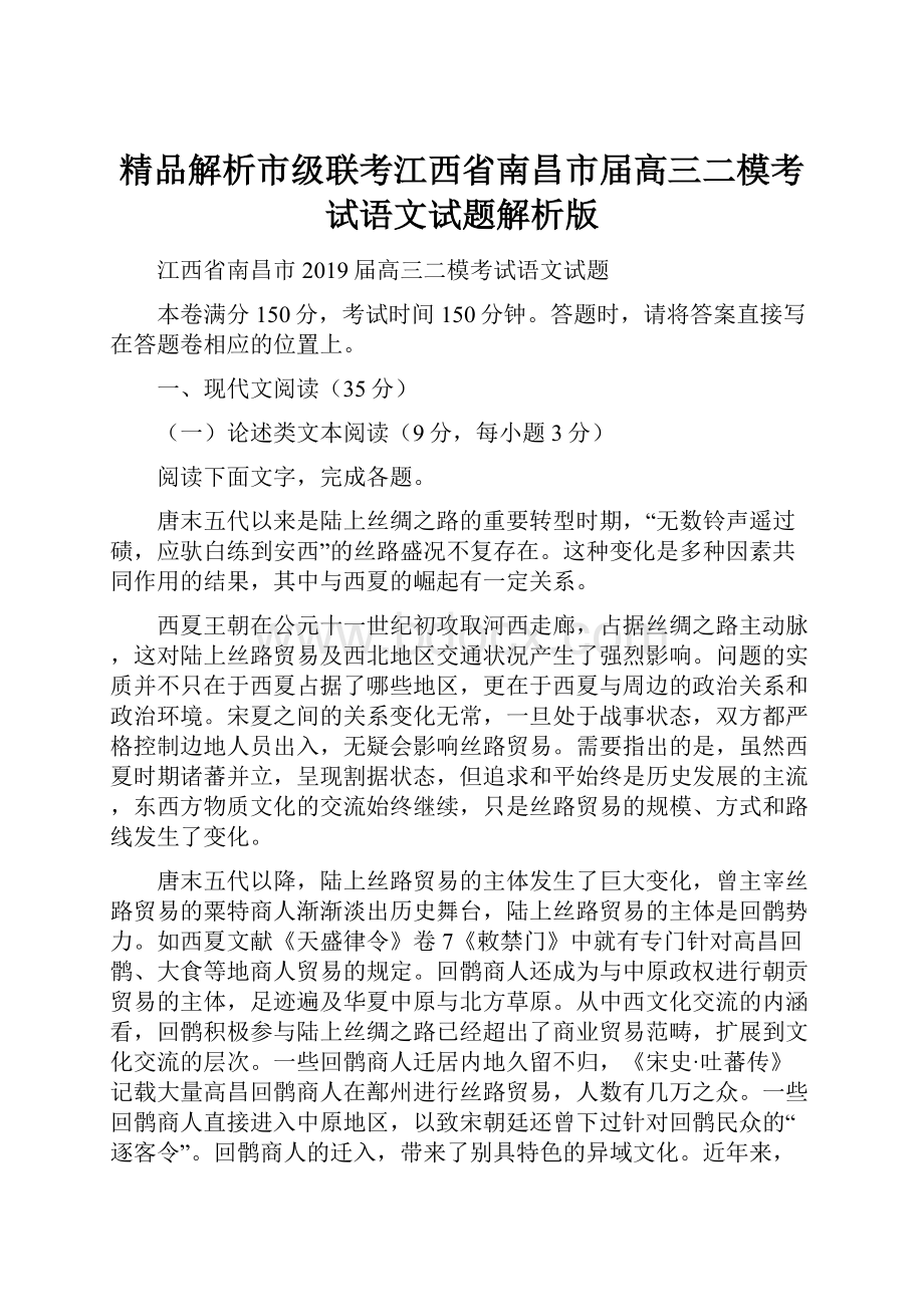 精品解析市级联考江西省南昌市届高三二模考试语文试题解析版.docx