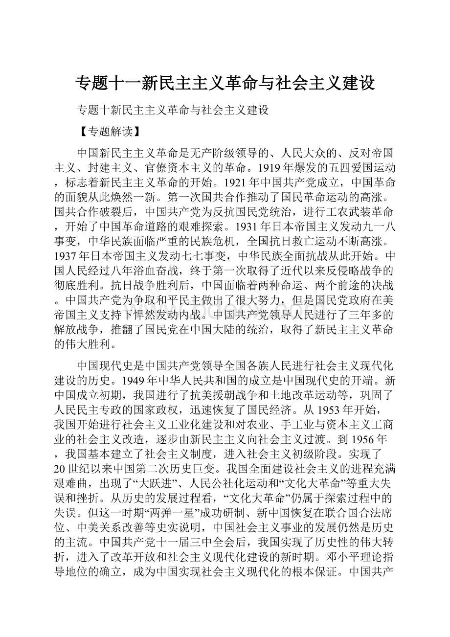 专题十一新民主主义革命与社会主义建设.docx_第1页