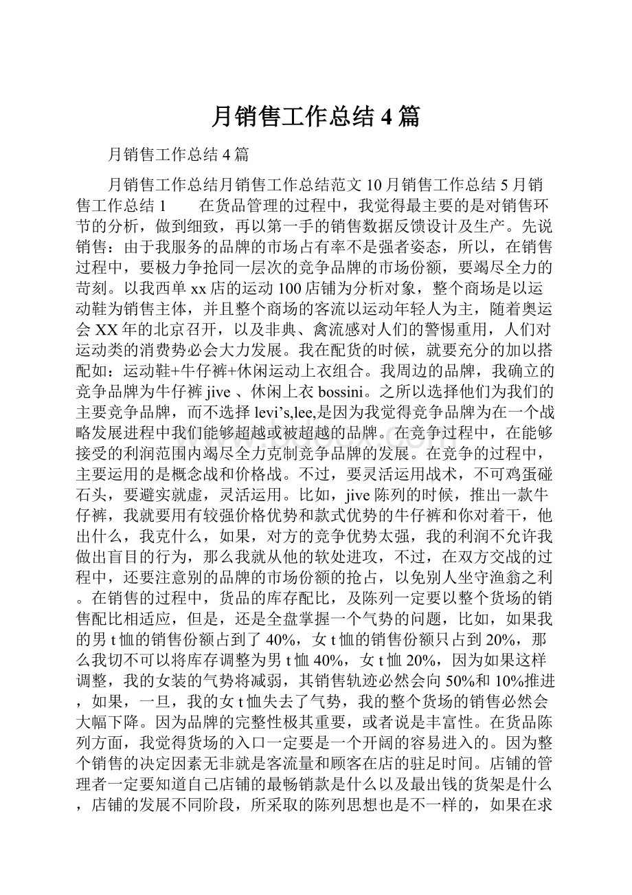 月销售工作总结4篇.docx