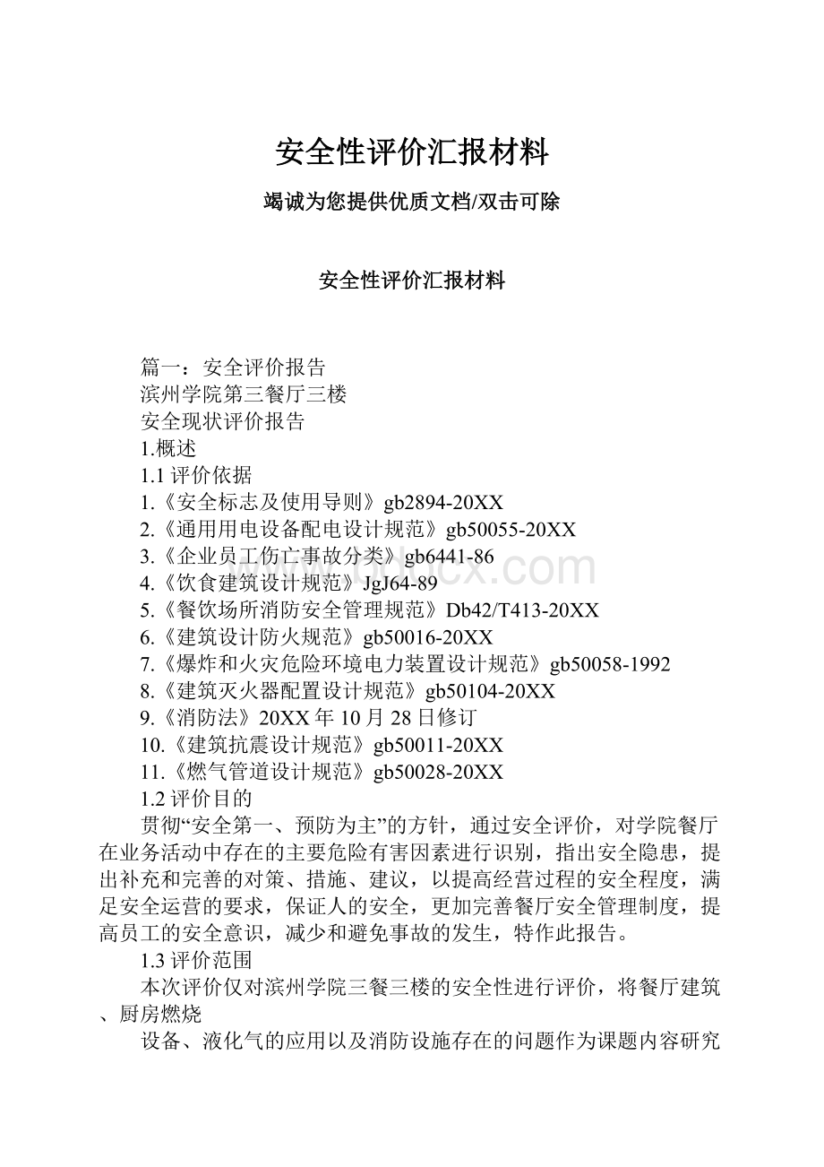 安全性评价汇报材料.docx