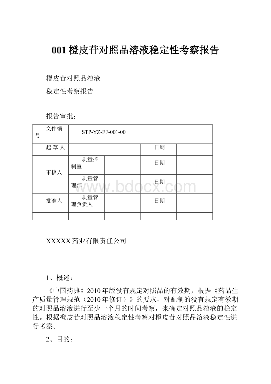 001橙皮苷对照品溶液稳定性考察报告.docx