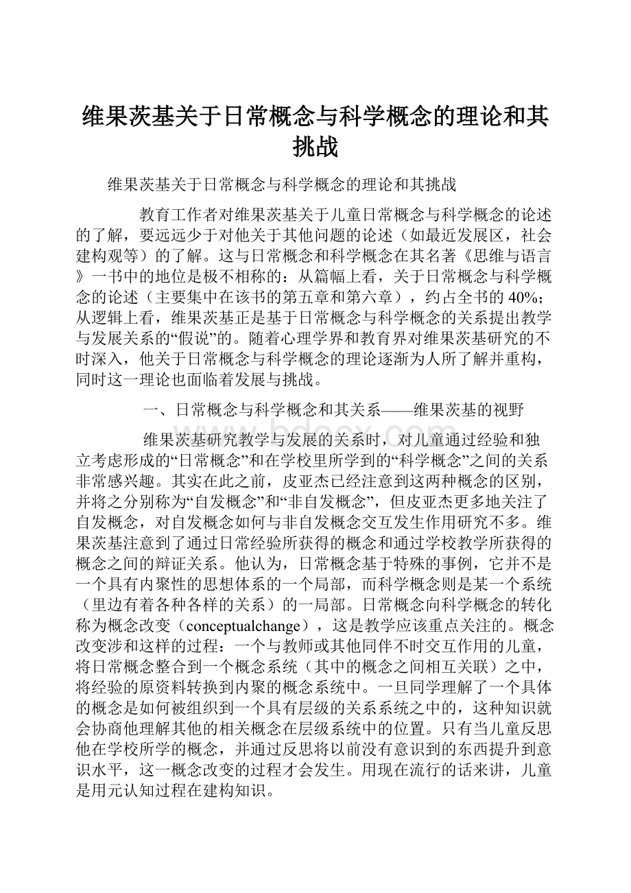 维果茨基关于日常概念与科学概念的理论和其挑战.docx