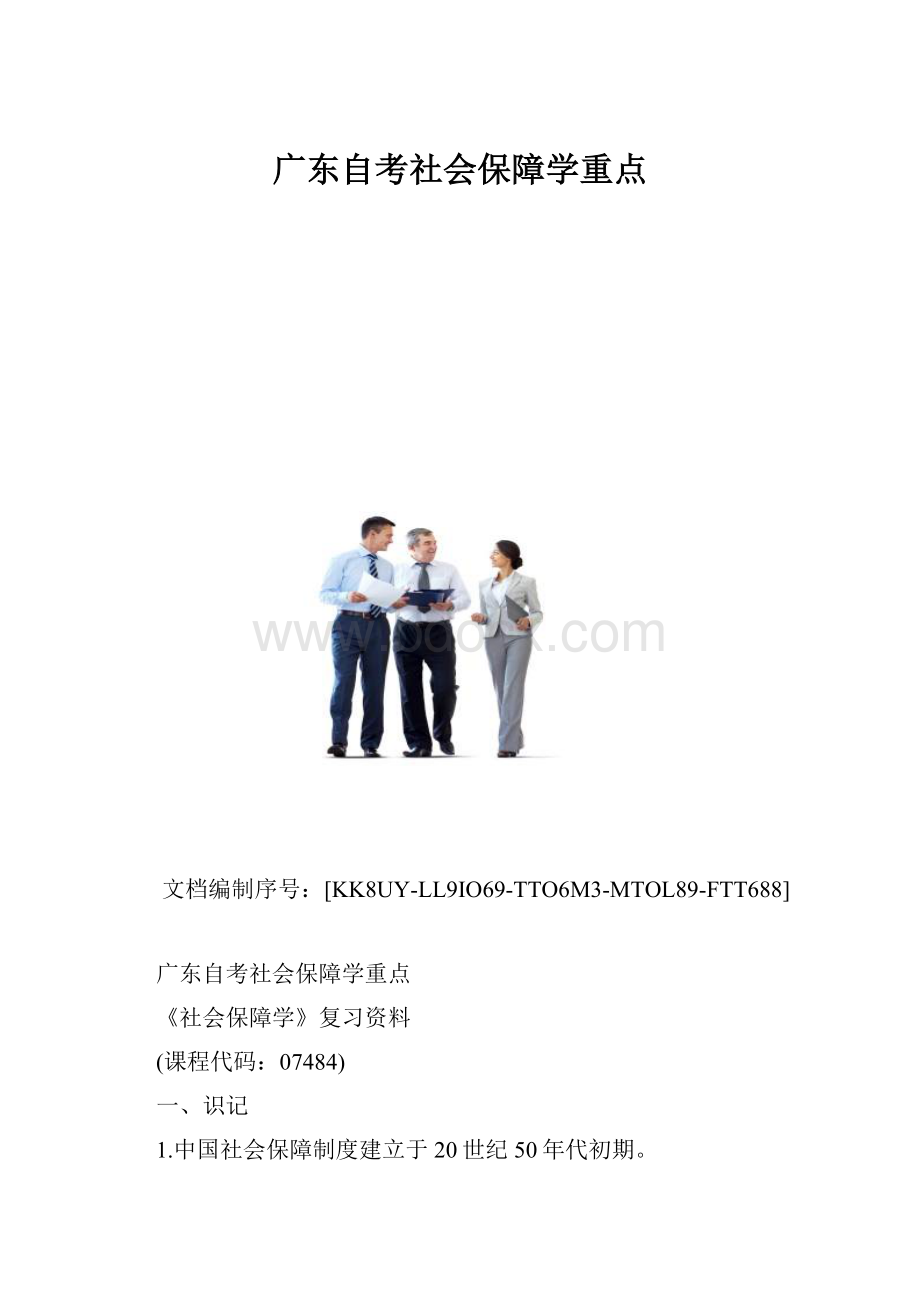 广东自考社会保障学重点.docx