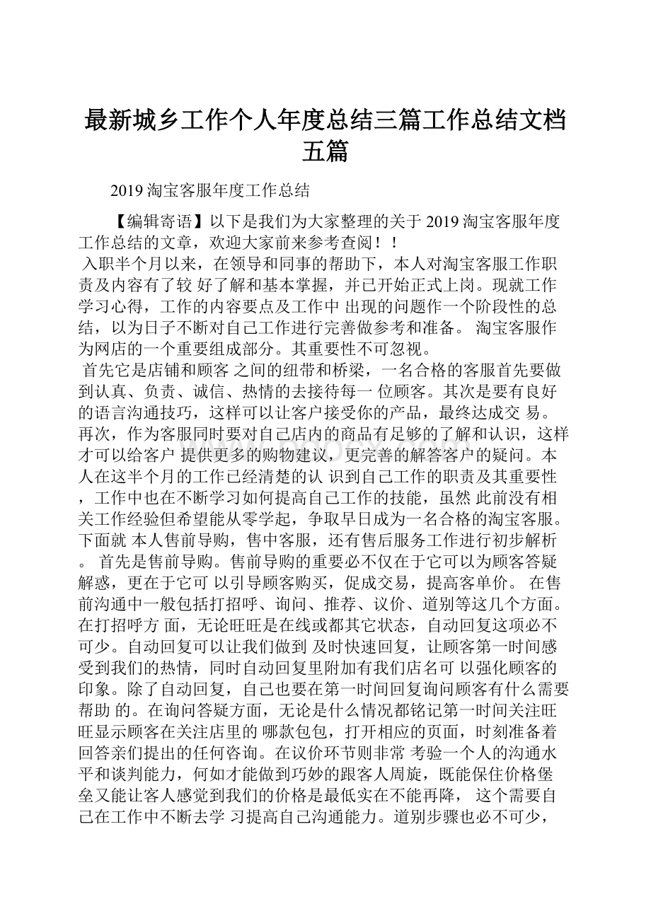 最新城乡工作个人年度总结三篇工作总结文档五篇.docx