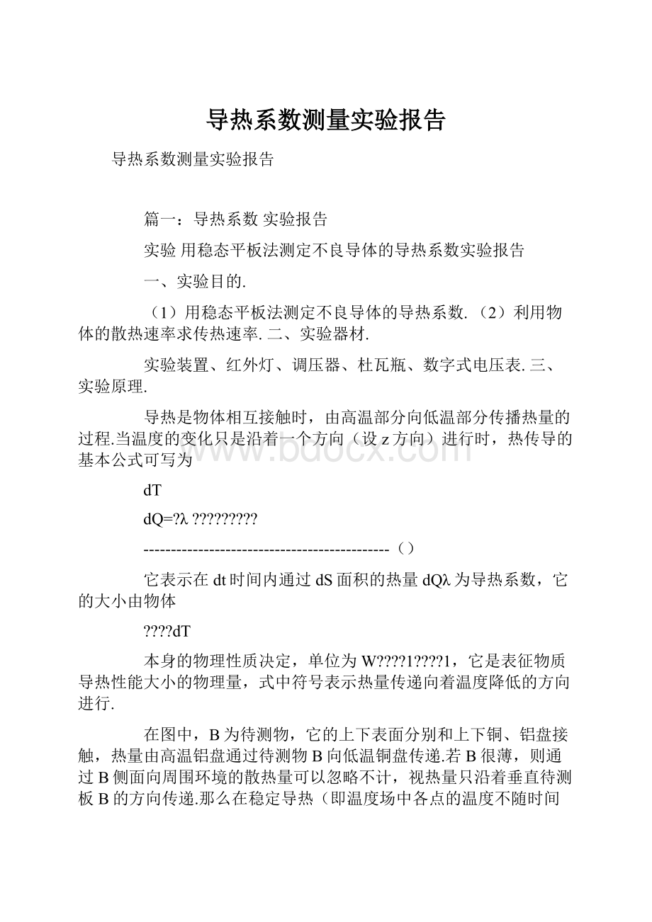 导热系数测量实验报告.docx