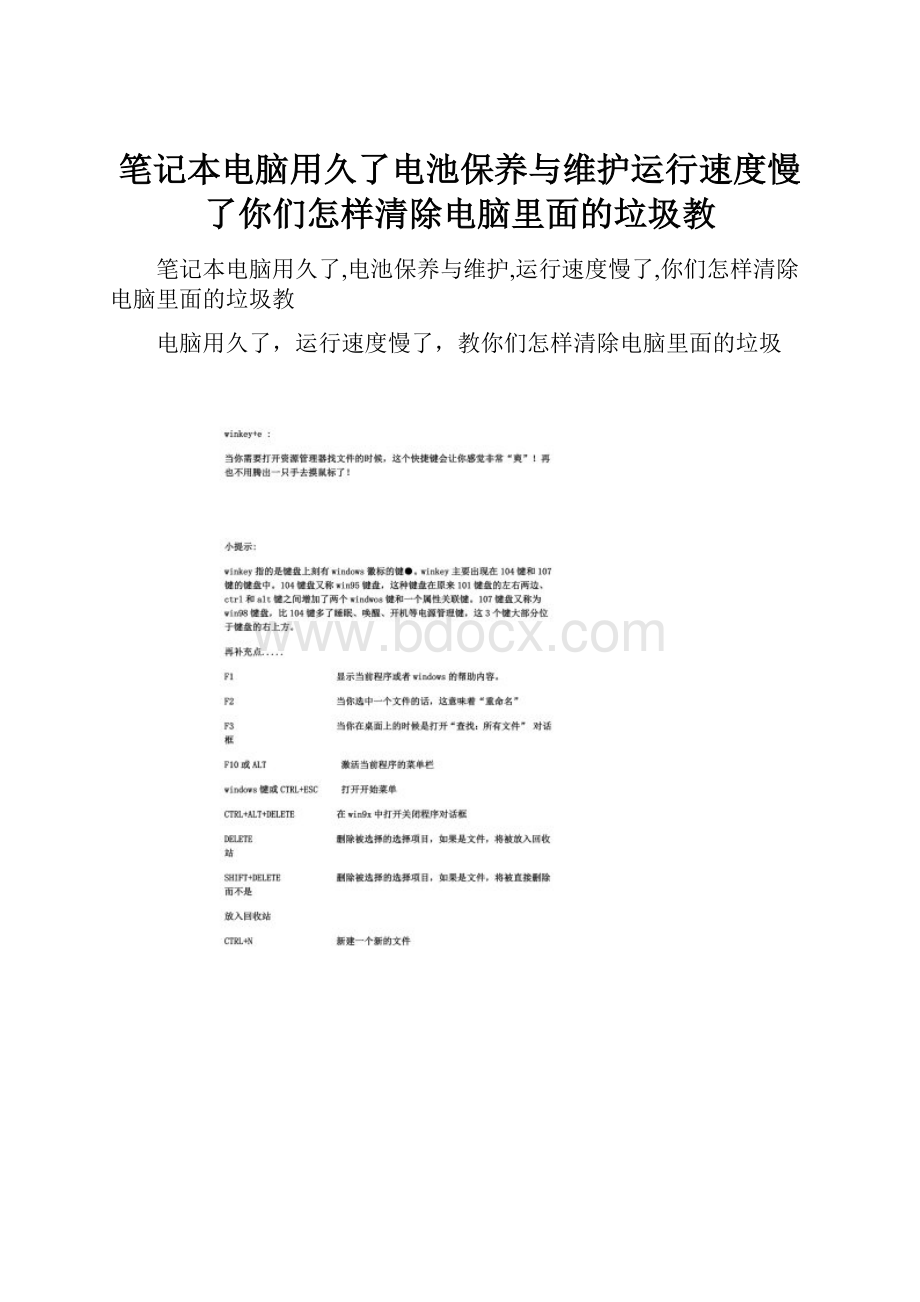 笔记本电脑用久了电池保养与维护运行速度慢了你们怎样清除电脑里面的垃圾教.docx