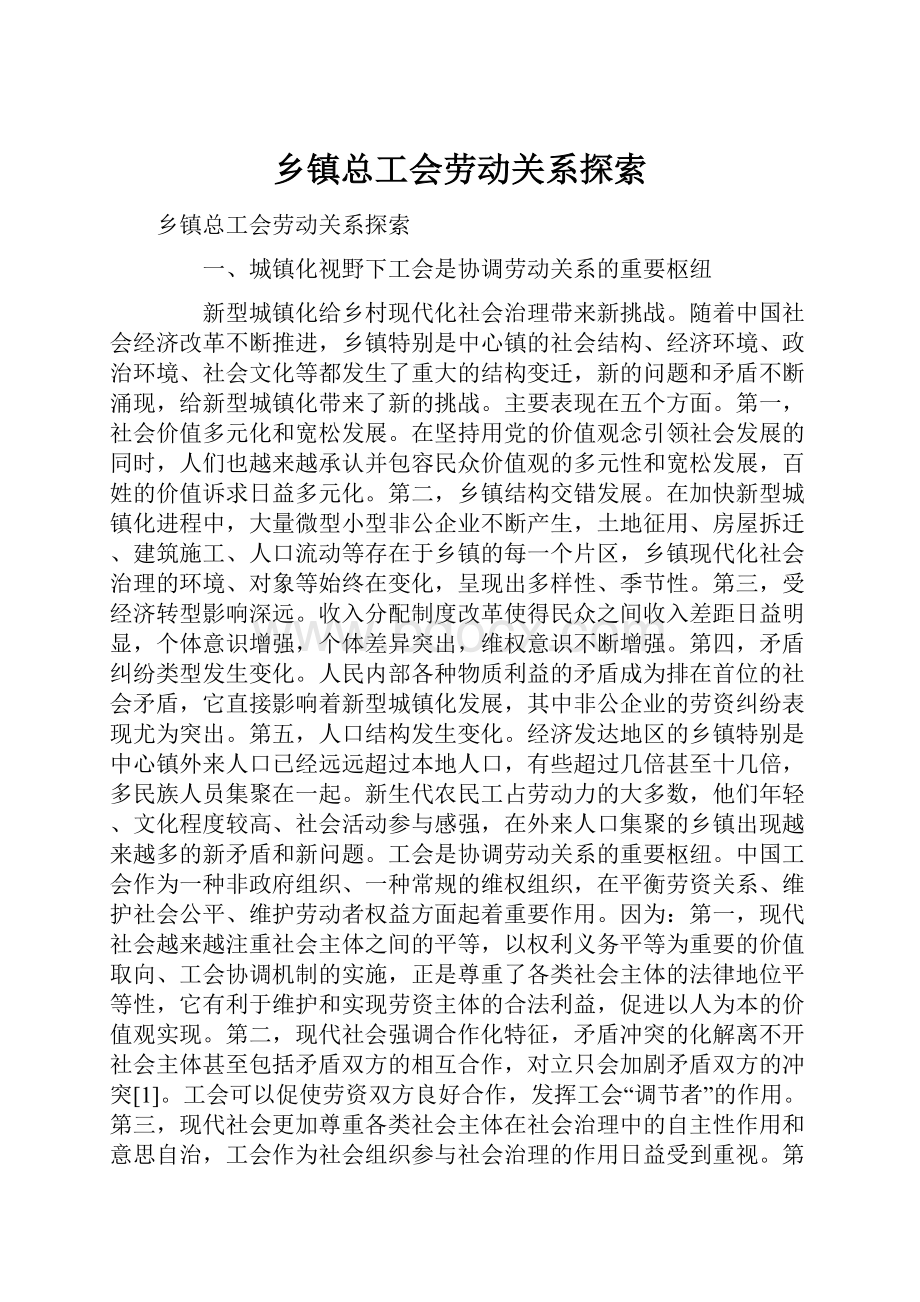 乡镇总工会劳动关系探索.docx