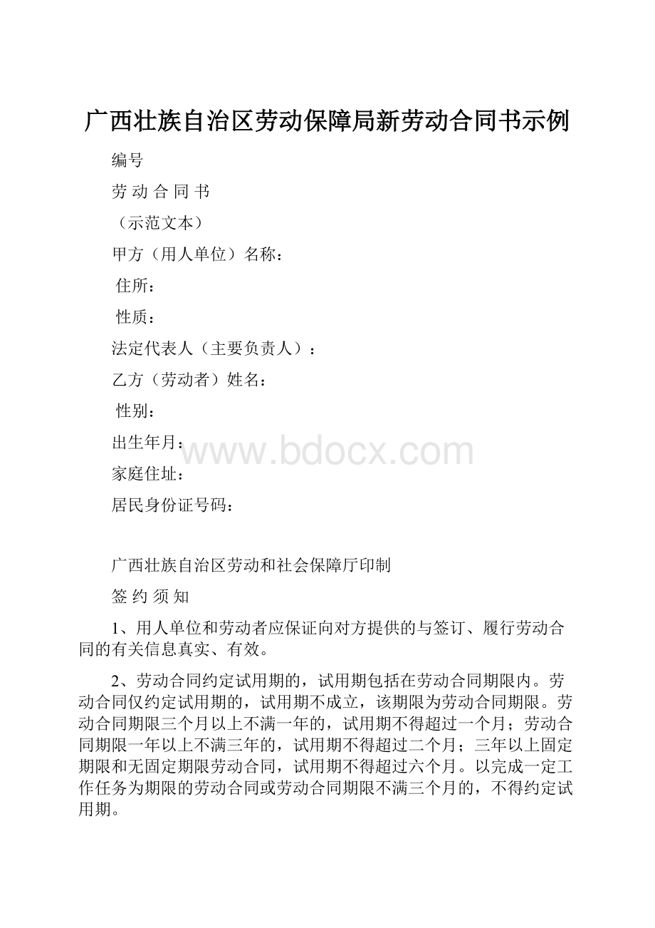 广西壮族自治区劳动保障局新劳动合同书示例.docx_第1页