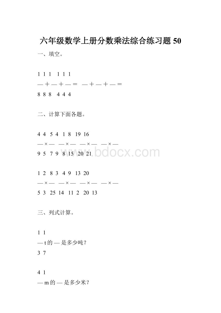 六年级数学上册分数乘法综合练习题50.docx