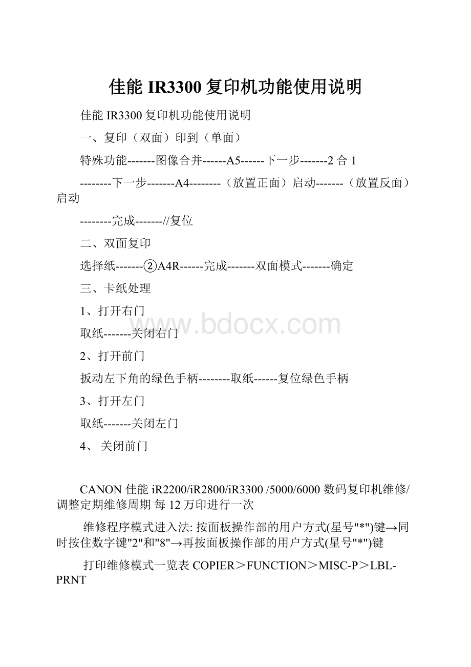 佳能IR3300复印机功能使用说明.docx_第1页