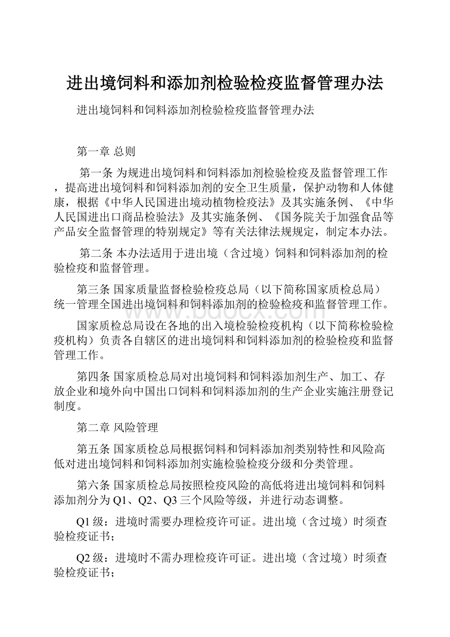 进出境饲料和添加剂检验检疫监督管理办法.docx