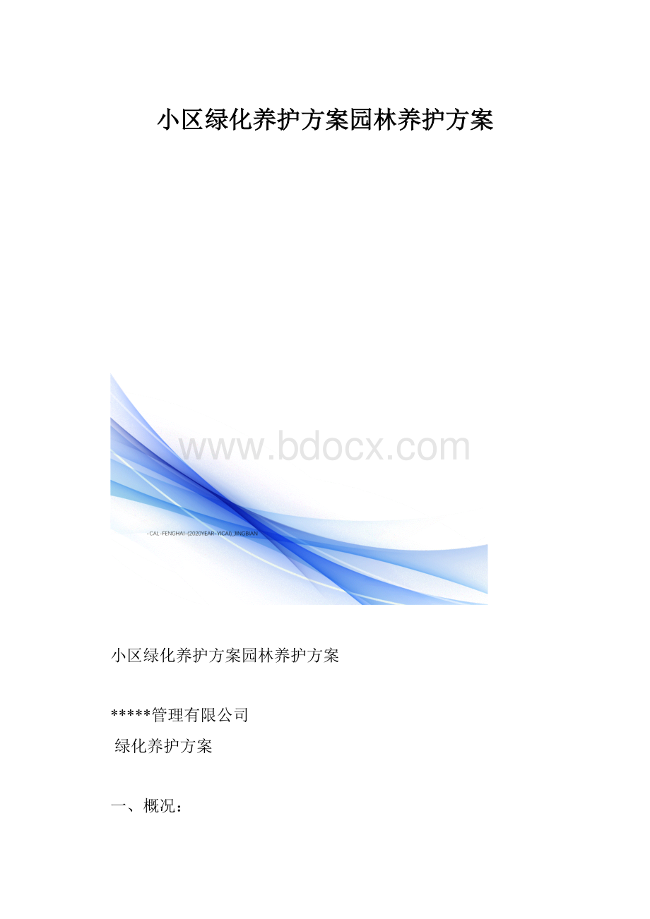 小区绿化养护方案园林养护方案.docx_第1页