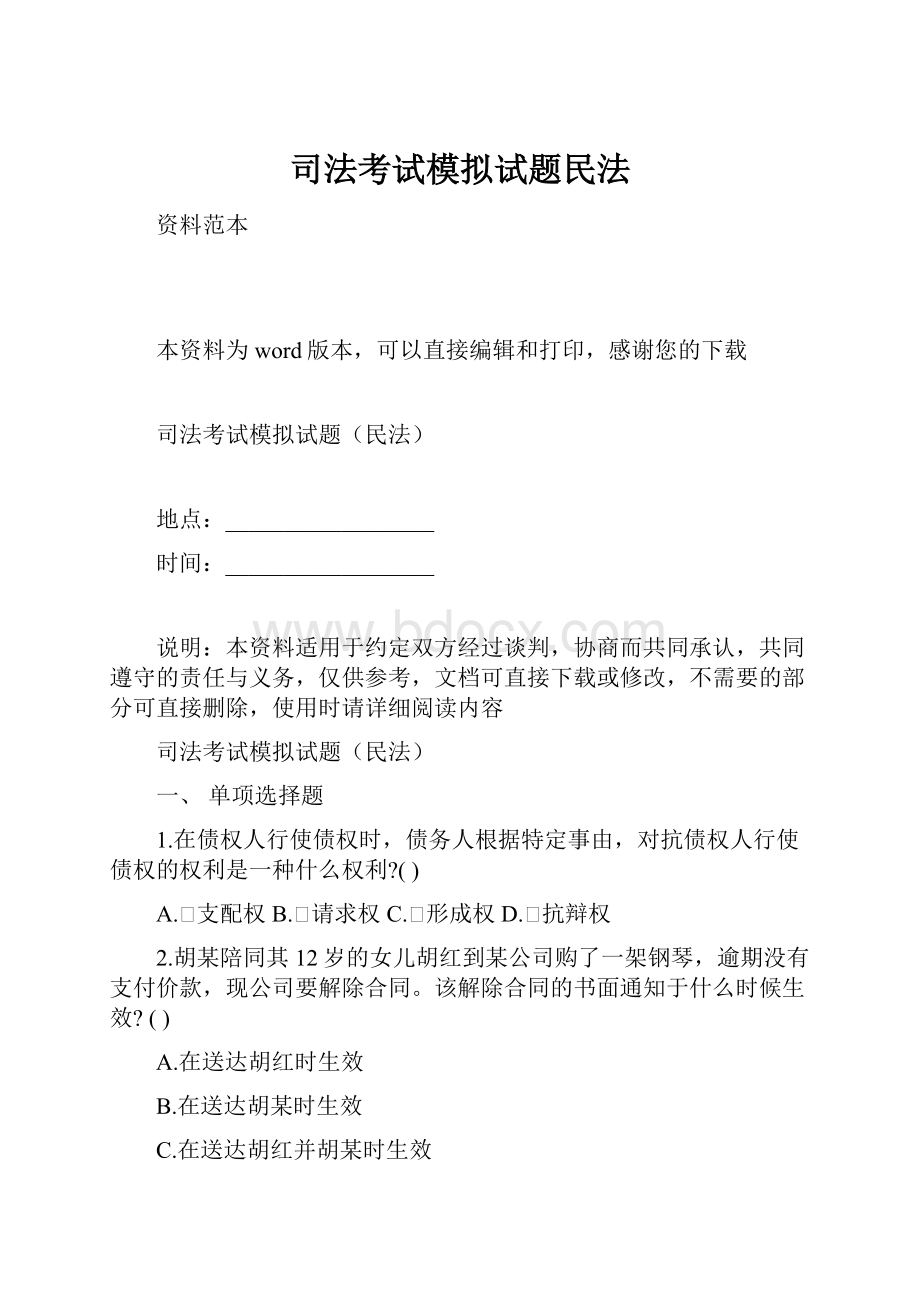 司法考试模拟试题民法.docx