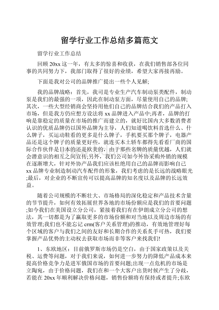 留学行业工作总结多篇范文.docx