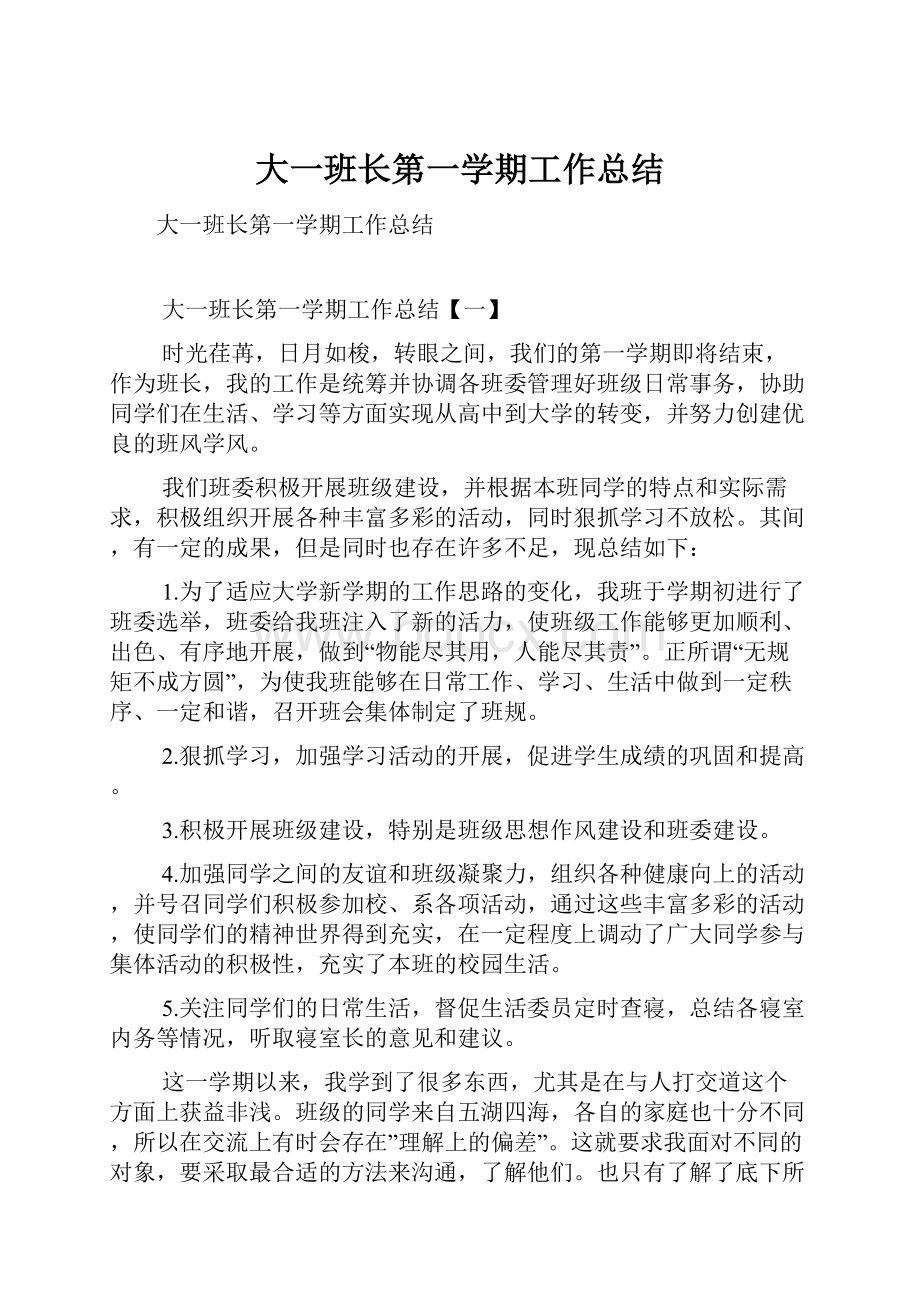 大一班长第一学期工作总结.docx