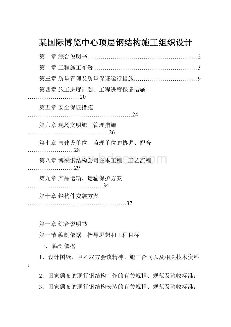 某国际博览中心顶层钢结构施工组织设计.docx