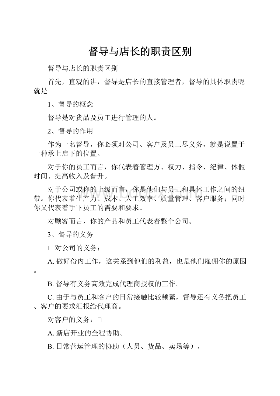 督导与店长的职责区别.docx