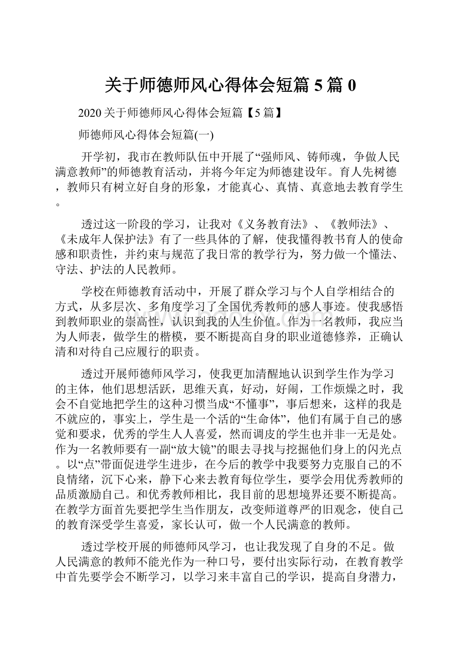 关于师德师风心得体会短篇5篇0.docx