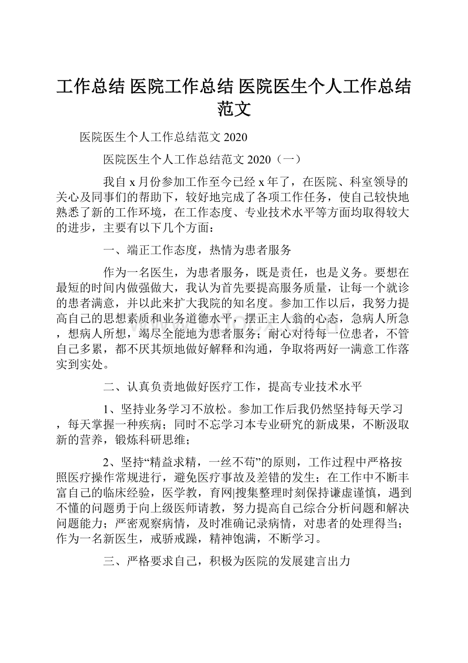 工作总结 医院工作总结 医院医生个人工作总结范文.docx