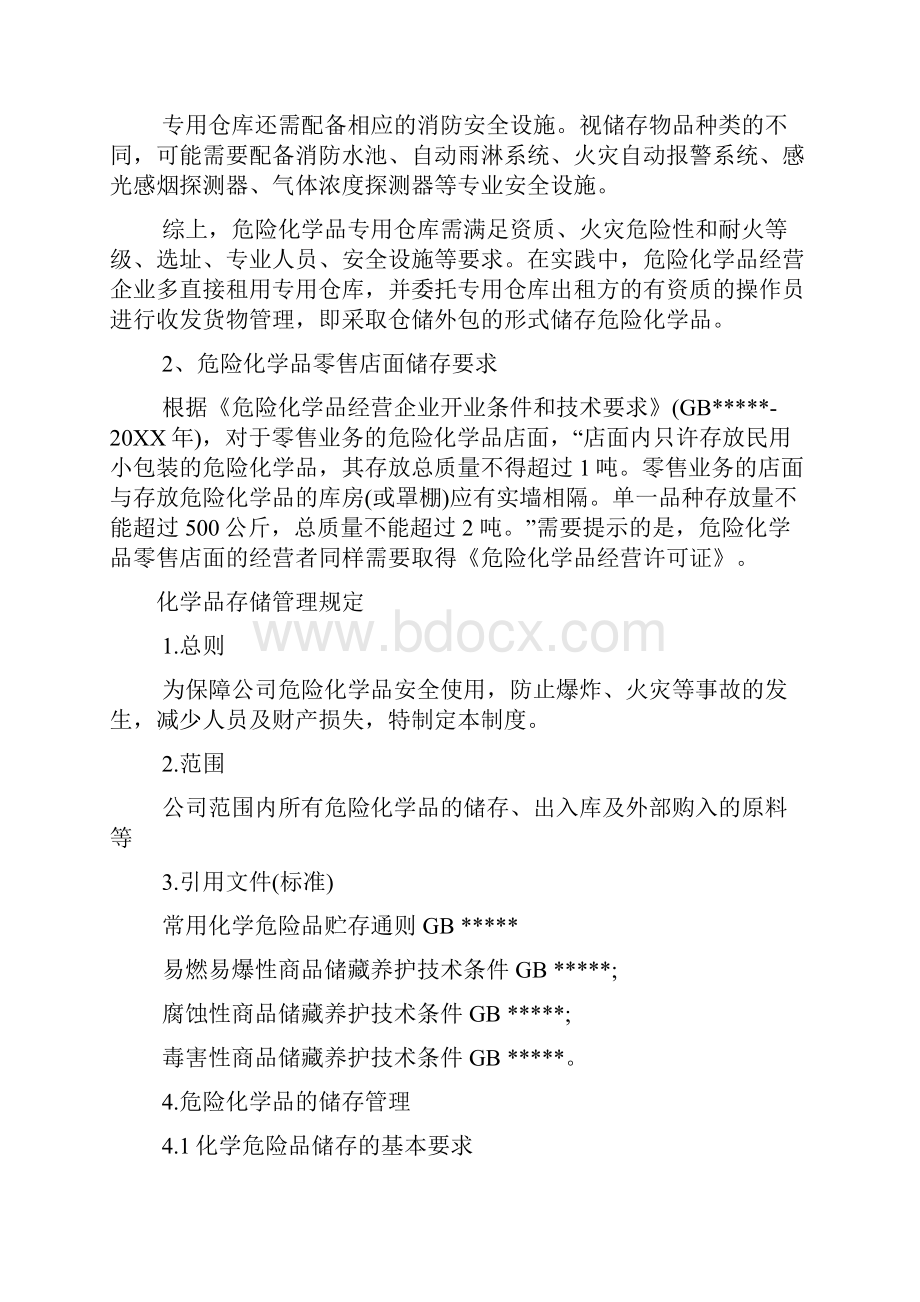 化学品存储管理规定.docx_第3页