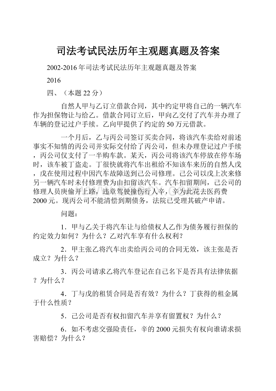 司法考试民法历年主观题真题及答案.docx