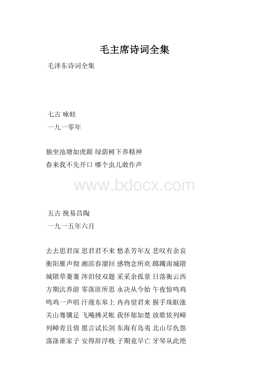 毛主席诗词全集.docx