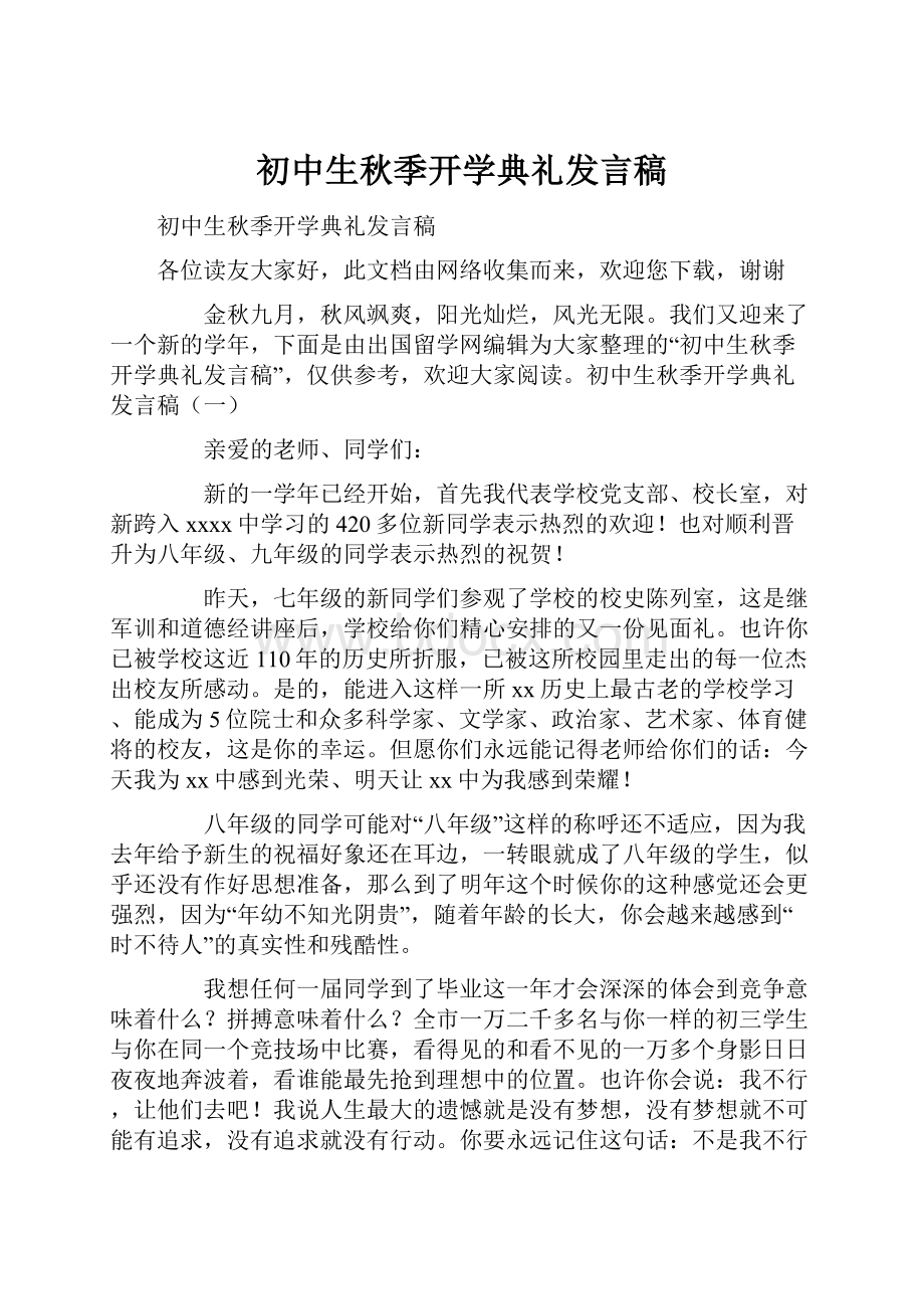 初中生秋季开学典礼发言稿.docx_第1页