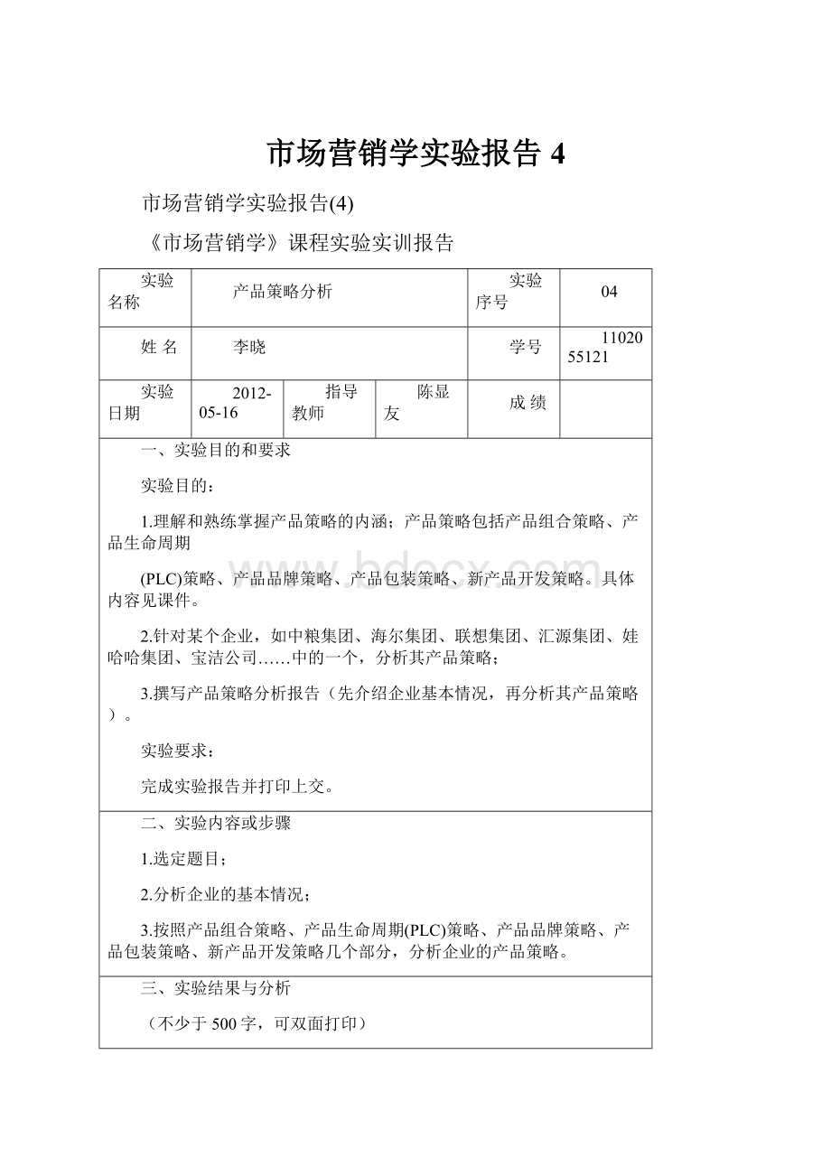 市场营销学实验报告4.docx