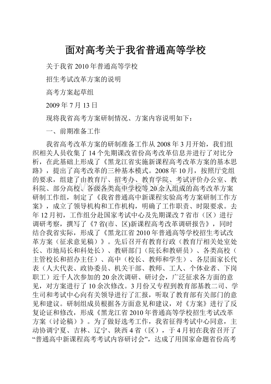 面对高考关于我省普通高等学校.docx