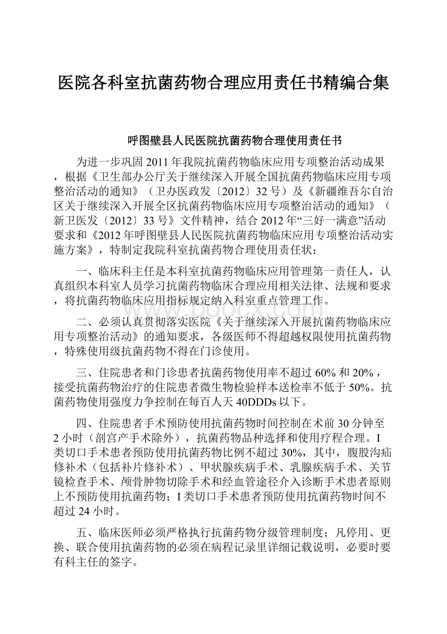 医院各科室抗菌药物合理应用责任书精编合集.docx